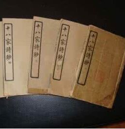 《十八家詩抄》 《十八家詩抄》