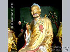 蓮花淨尊者 蓮花淨尊者