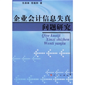 企業會計信息失真問題研究