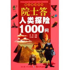 院士答人類探險1000問