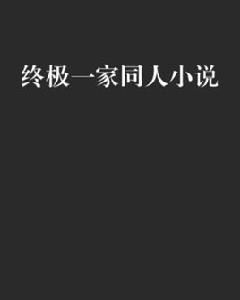 終極一家同人小說 終極一家同人小說