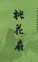 桃花扇四詠 桃花扇四詠