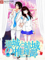 游城與結城的推理部 游城與結城的推理部