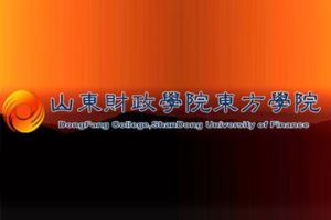 山東財政學院東方學院 山東財政學院東方學院