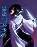忍法仙力傳承 忍法仙力傳承