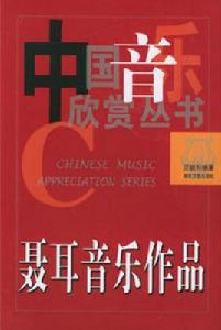 聶耳音樂作品 聶耳音樂作品