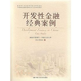 《開發性金融經典案例》