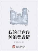 我的青春各種浪費表情 我的青春各種浪費表情