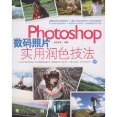 Photoshop數碼照片實用潤色技法 Photoshop數碼照片實用潤色技法