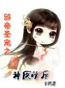 邪帝聖寵之神醫萌後 邪帝聖寵之神醫萌後