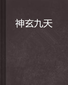 神玄九天 神玄九天