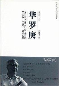 華人十大科學家：華羅庚