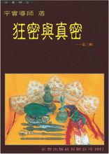 《狂密與真密》