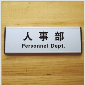 人事部 人事部