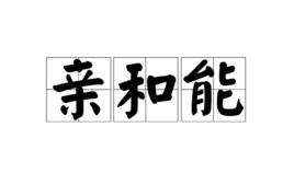 親和能 親和能