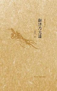 翻譯乃大道 翻譯乃大道