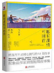 願有深情可回首 願有深情可回首