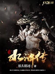 掃水滸傳 掃水滸傳