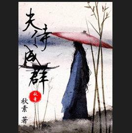 夫侍成群 夫侍成群