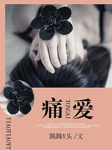 痛愛[網路小說]