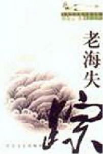 老海失蹤 老海失蹤