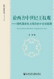 論西方中世紀王權觀 論西方中世紀王權觀