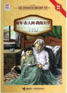 童年·在人間·我的大學 童年·在人間·我的大學