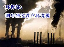 我國環境稅急需開徵
