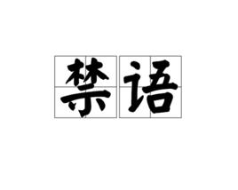 禁語 禁語