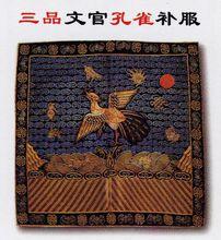 三品文官孔雀補服