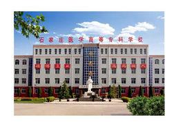 石家莊人民醫學高等專科學校 石家莊人民醫學高等專科學校