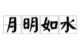月明如水 月明如水
