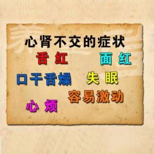 心腎不交