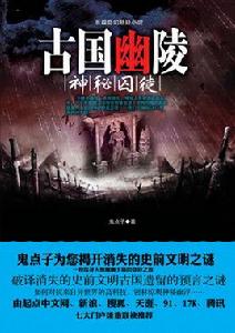 古國幽陵 古國幽陵