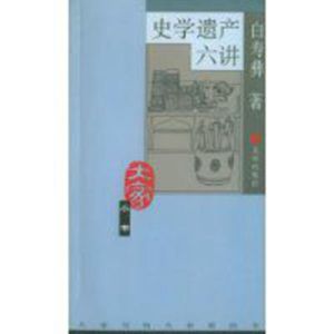 史學遺產六講 史學遺產六講