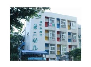 深圳市羅湖區鵬興第二幼稚園 深圳市羅湖區鵬興第二幼稚園