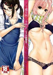 三十處女與二十熟女 三十處女與二十熟女