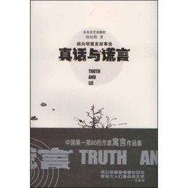 真話與謊言:胡向明寓言故事選 真話與謊言:胡向明寓言故事選