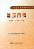 建築用鋼