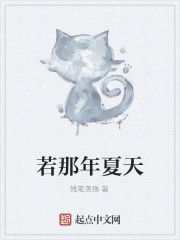 若那年夏天 若那年夏天