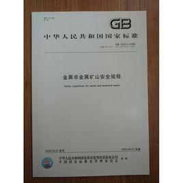 金屬非金屬礦山安全規程 金屬非金屬礦山安全規程