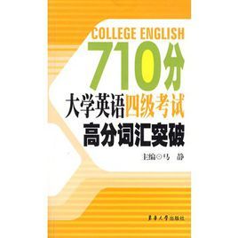 710分大學英語四級考試高分辭彙突破 710分大學英語四級考試高分辭彙突破