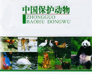中國國家重點保護野生動物名錄