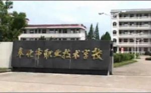 奉化市職業技術學校 奉化市職業技術學校