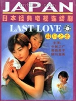 《最後之戀》