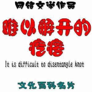 難以解開的疙瘩 難以解開的疙瘩