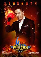 真心英雄[江蘇衛視大型推理競技類真人秀]