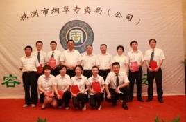 株洲市菸草專賣局 株洲市菸草專賣局