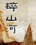 碎山河 碎山河