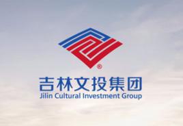 吉林省文化產業投資控股(集團)有限公司 吉林省文化產業投資控股(集團)有限公司